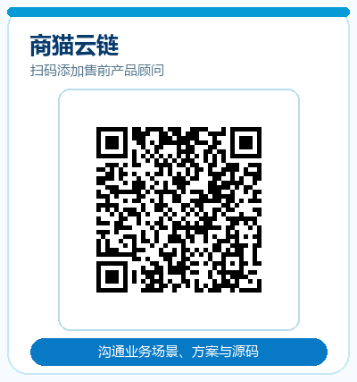 商猫云链售前产品顾问微信二维码