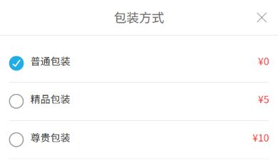 手机商城包装方式选择显示普通包装及两档加价