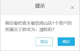 管理端批量修改客户所属员工时的确认提示框